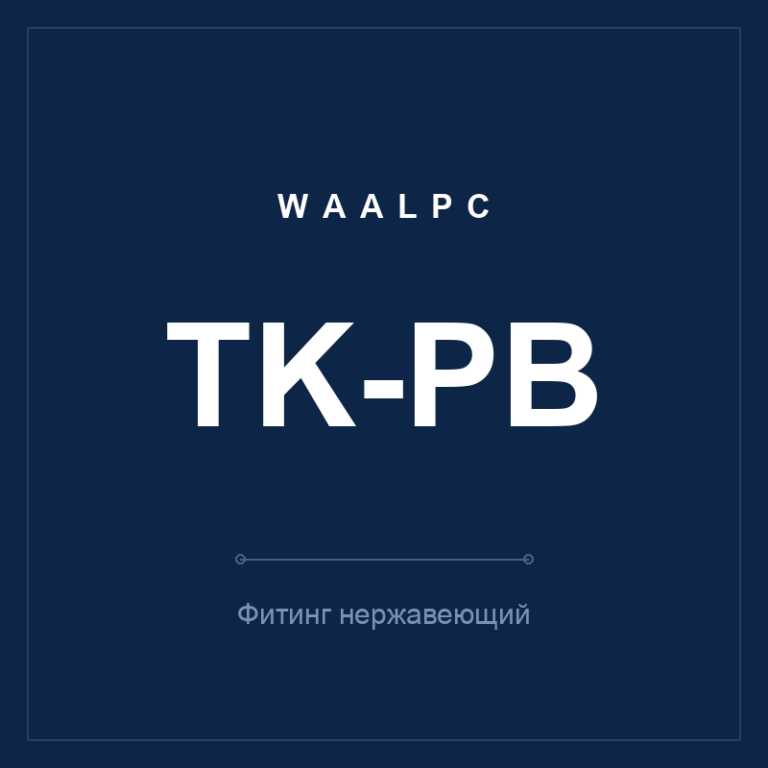 Фитинг нерж. TK-PB (тройник Т)