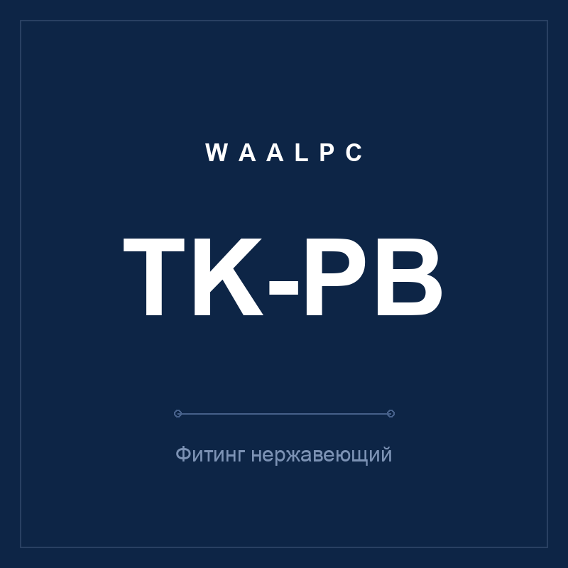 Фитинг нерж. TK-PB (тройник Т) WAALPC TK-PB