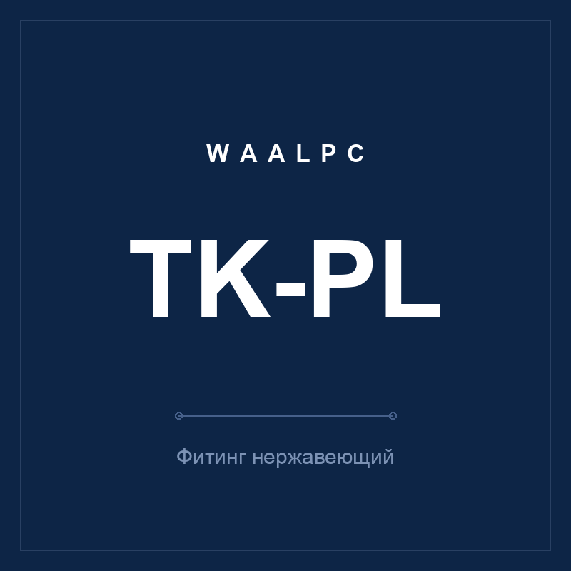 Фитинг нерж. TK-PL (угольник) WAALPC TK-PL
