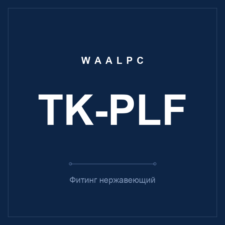 Фитинг нерж. TK-PLF (угольник с внутр. резьбой)