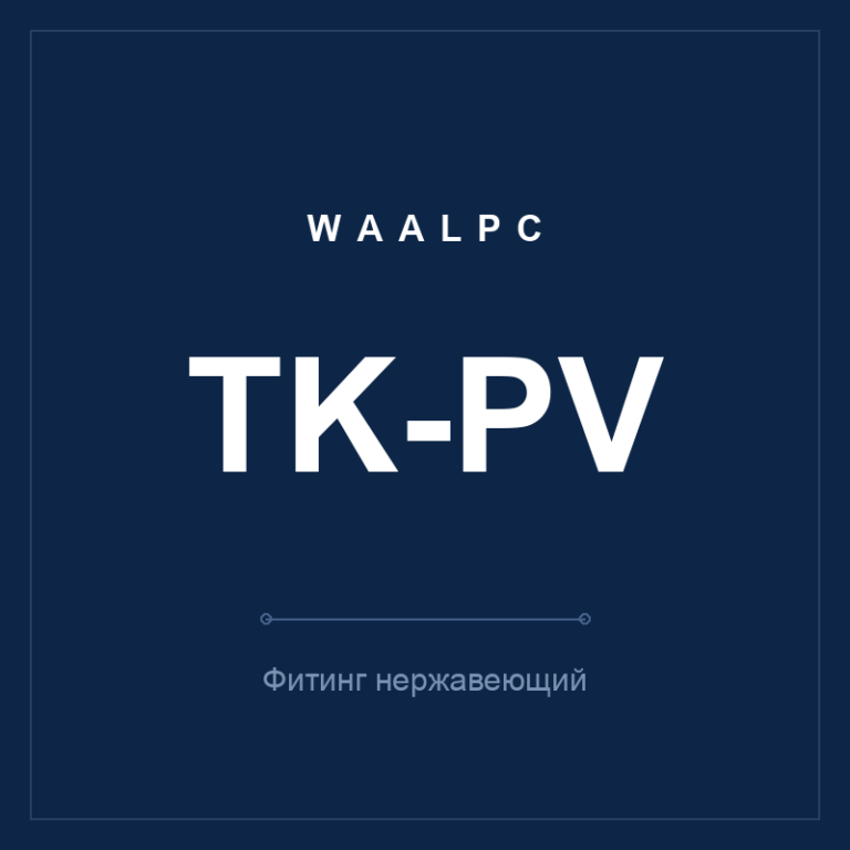 Фитинг нерж. TK-PV (L-угольник тубус-тубус)