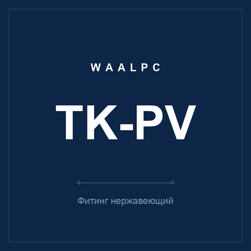 Фитинг нерж. TK-PV (L-угольник тубус-тубус) WAALPC TK-PV