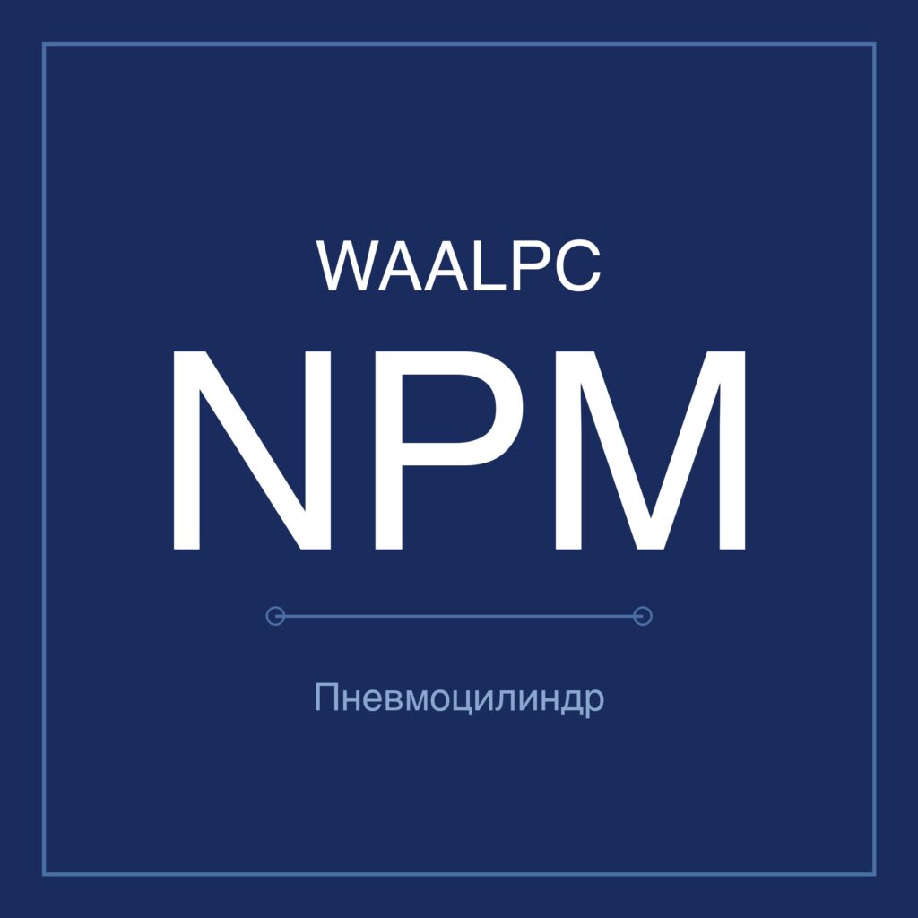Стопорный пневмоцилиндр NPM — усилие 1,5/3,5/4,5/6 т WAALPC NPM-1.5T