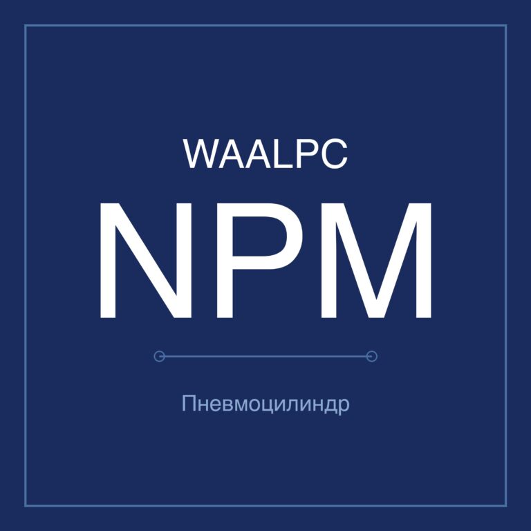 Стопорный пневмоцилиндр NPM — усилие 1,5/3,5/4,5/6 т
