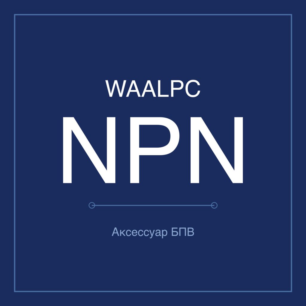 Аксессуар БПВ NPN WAALPC 