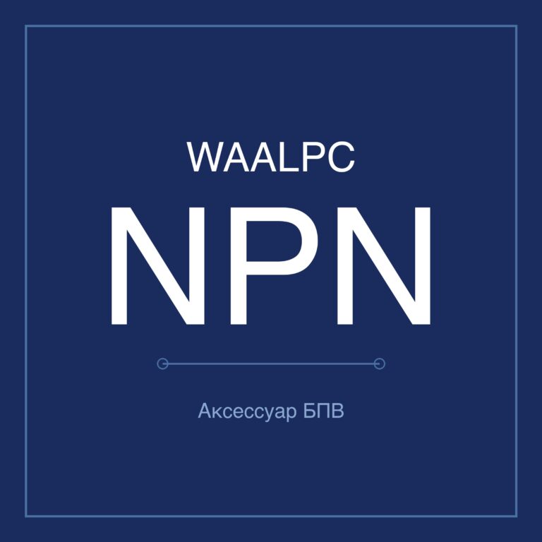Аксессуар БПВ NPN
