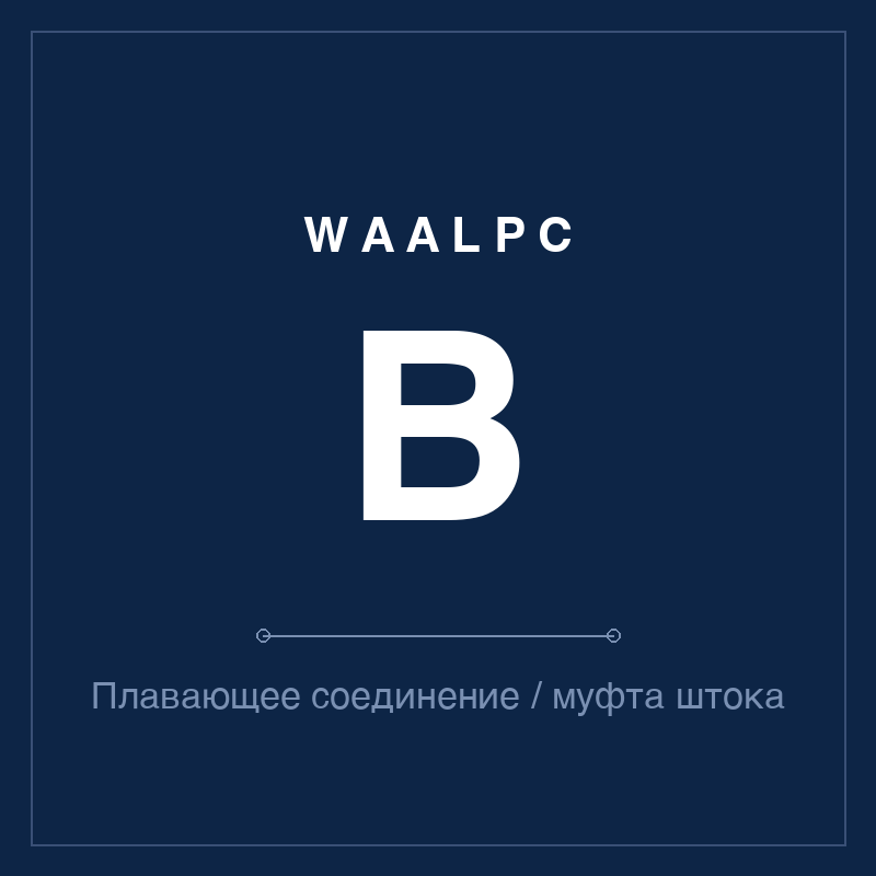 Плавающее соединение / муфта штока B WAALPC B-FJ