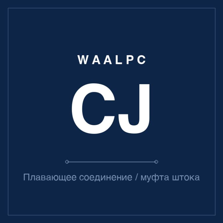 Плавающее соединение / муфта штока CJ