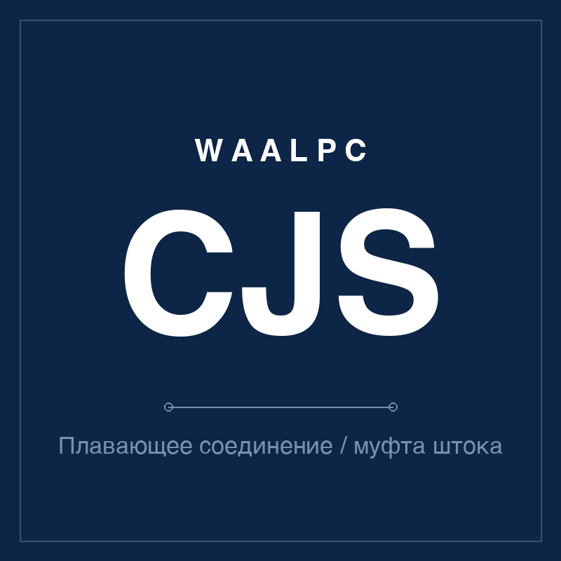 Плавающее соединение / муфта штока CJS WAALPC CJS-FJ