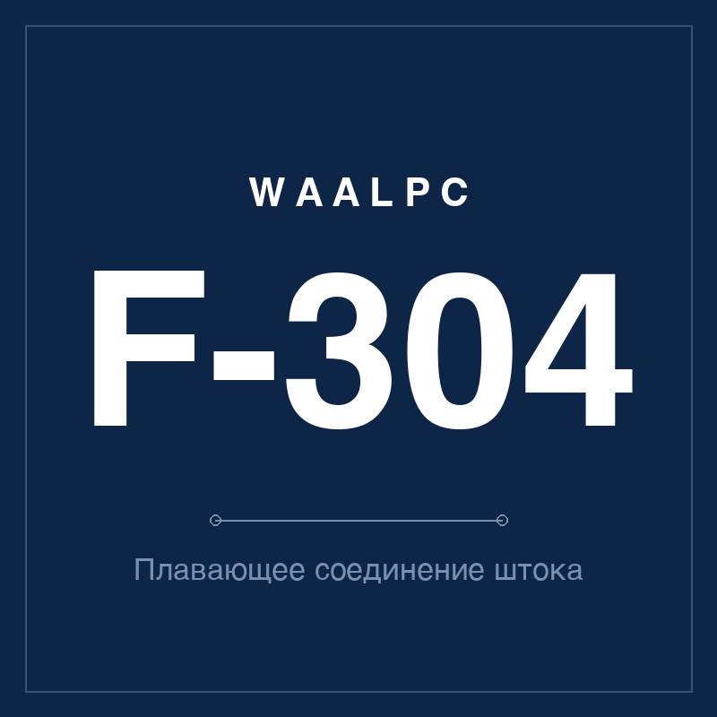 Плавающее соединение штока F (нержавеющая сталь 304) WAALPC F-304-FJ