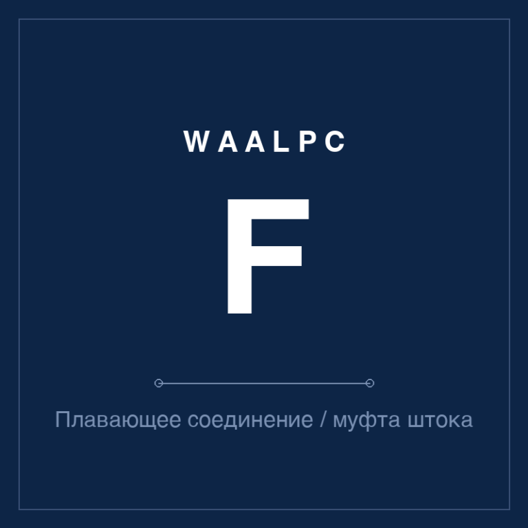 Плавающее соединение / муфта штока F