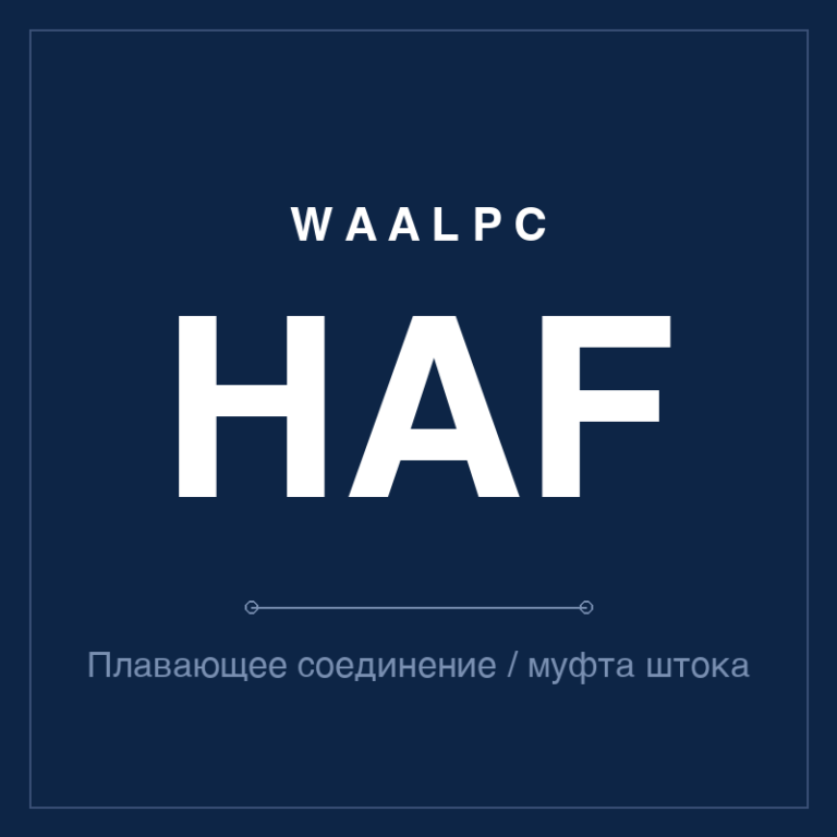Плавающее соединение / муфта штока HAF
