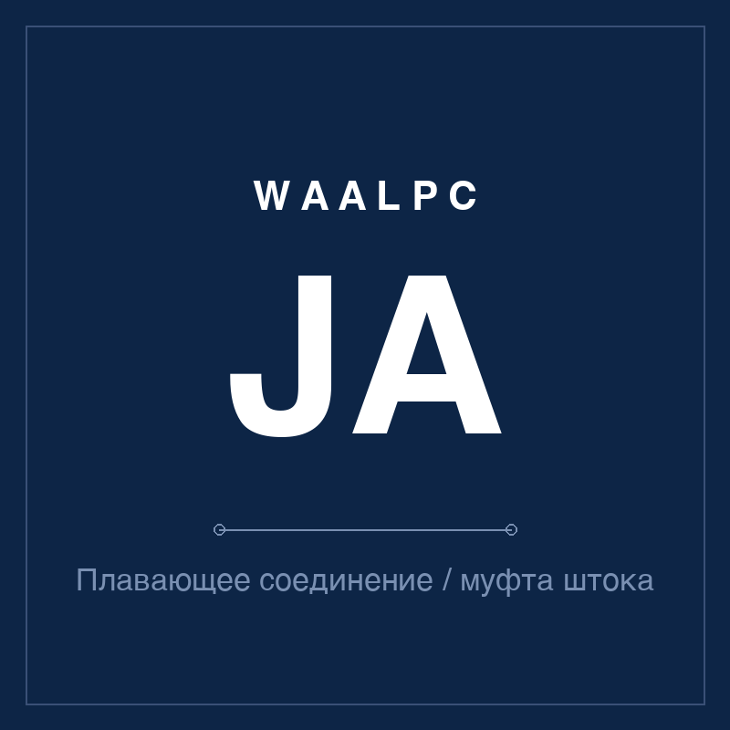 Плавающее соединение / муфта штока JA WAALPC JA-FJ