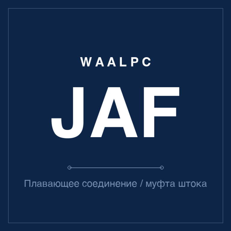 Плавающее соединение / муфта штока JAF