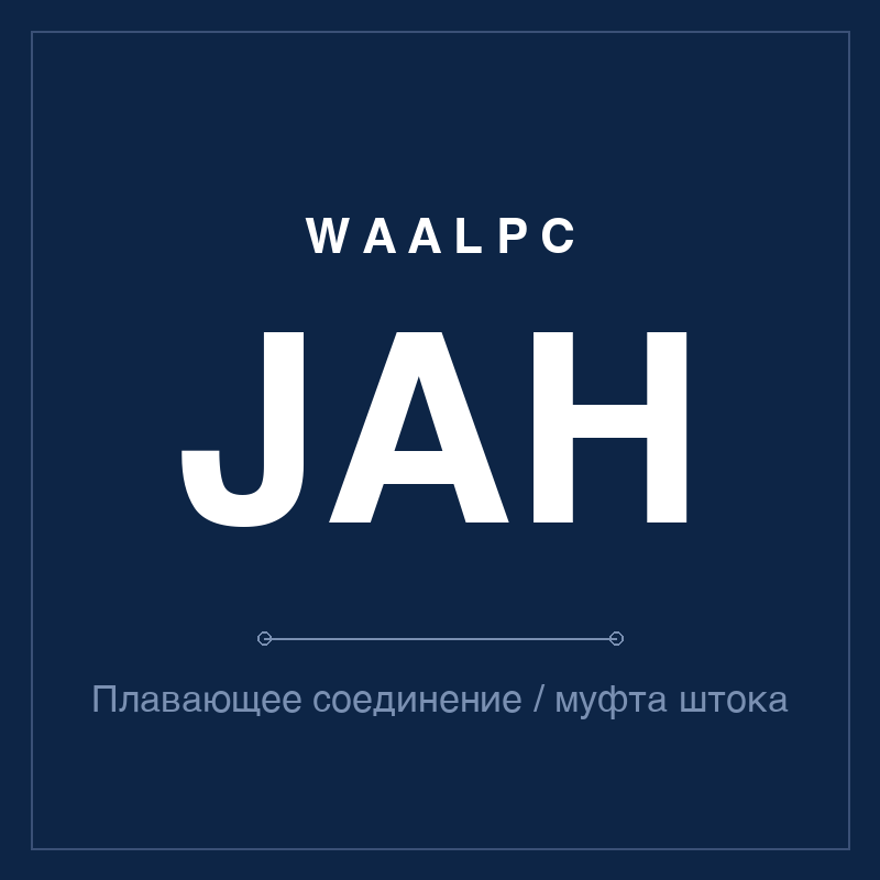 Плавающее соединение / муфта штока JAH WAALPC JAH-FJ