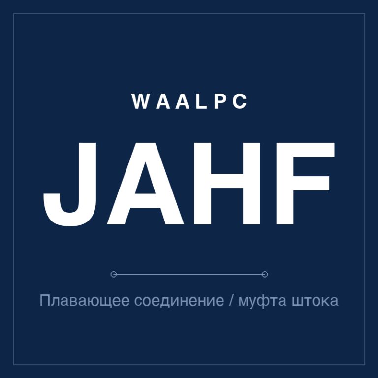 Плавающее соединение / муфта штока JAHF