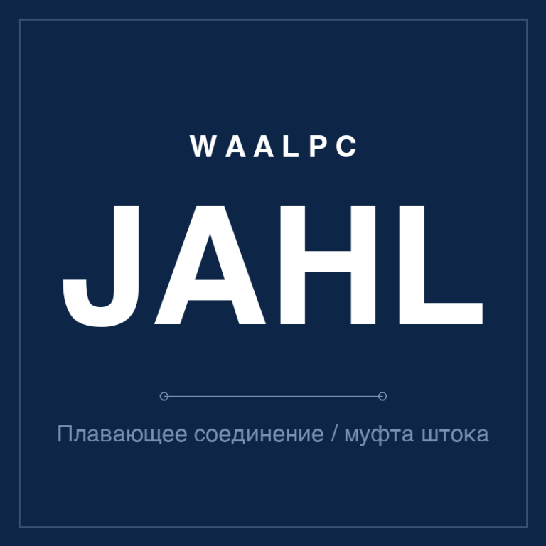 Плавающее соединение / муфта штока JAHL