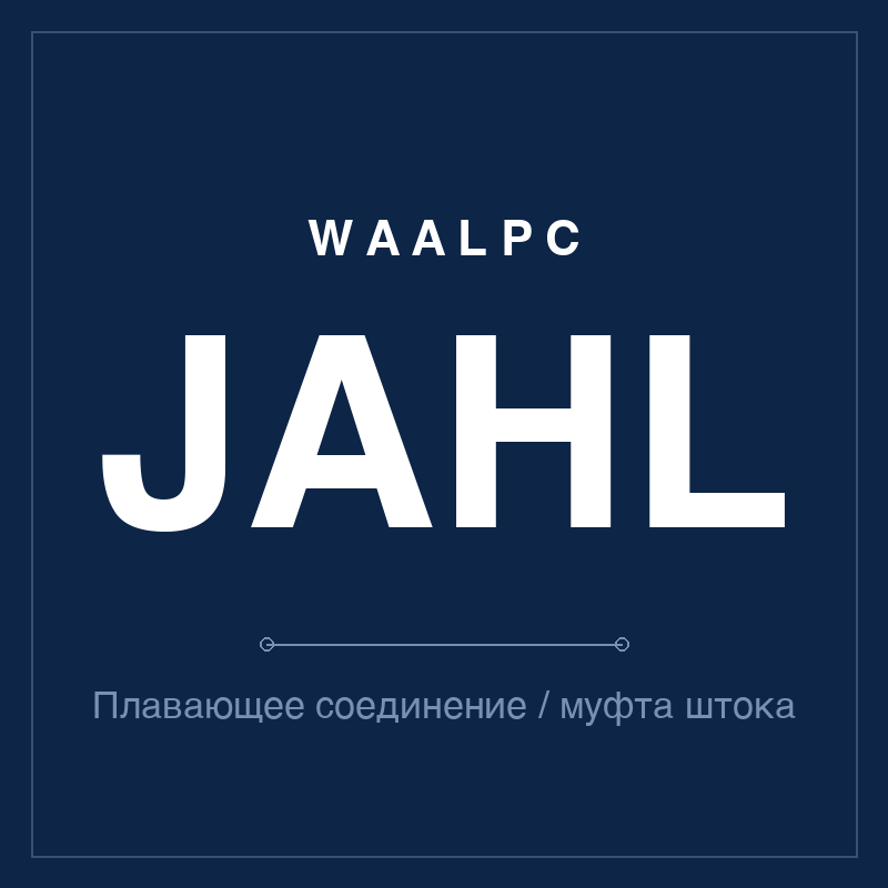 Плавающее соединение / муфта штока JAHL WAALPC JAHL-FJ