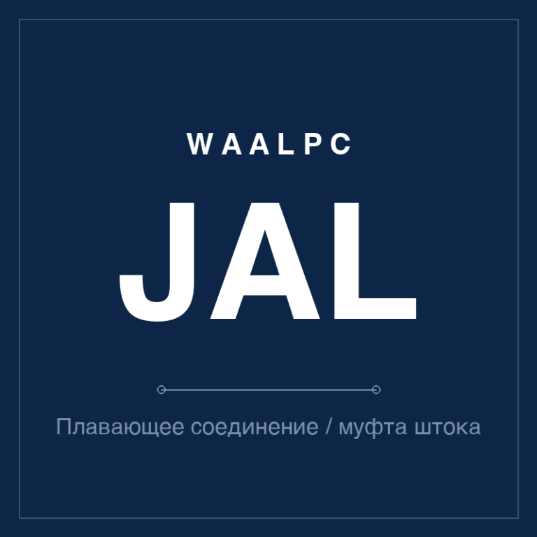 Плавающее соединение / муфта штока JAL