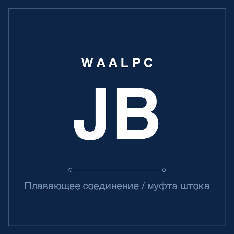 Плавающее соединение / муфта штока JB WAALPC JB-FJ