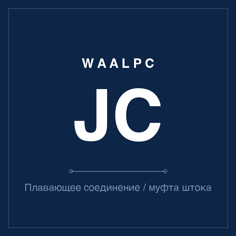 Плавающее соединение / муфта штока JC WAALPC JC-FJ