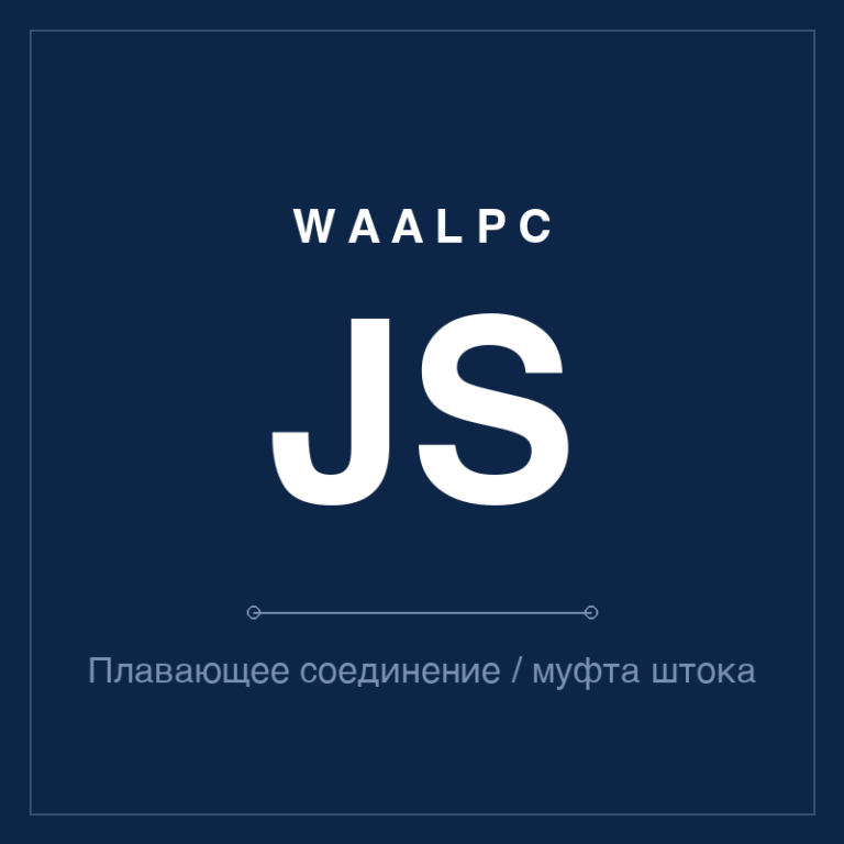 Плавающее соединение / муфта штока JS