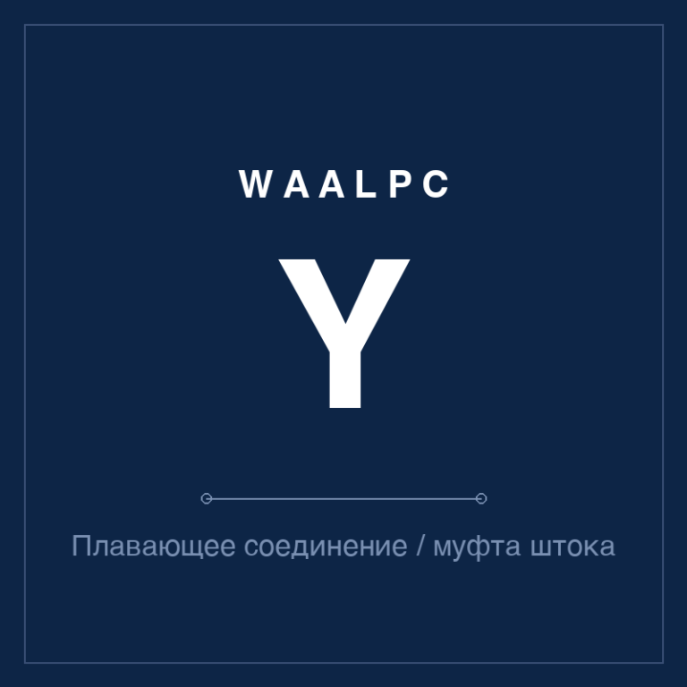 Плавающее соединение / муфта штока Y