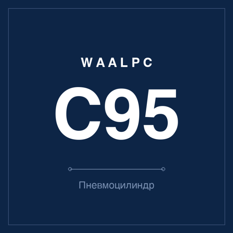 Пневмоцилиндр C95 (ISO 15552, SMC-формат)
