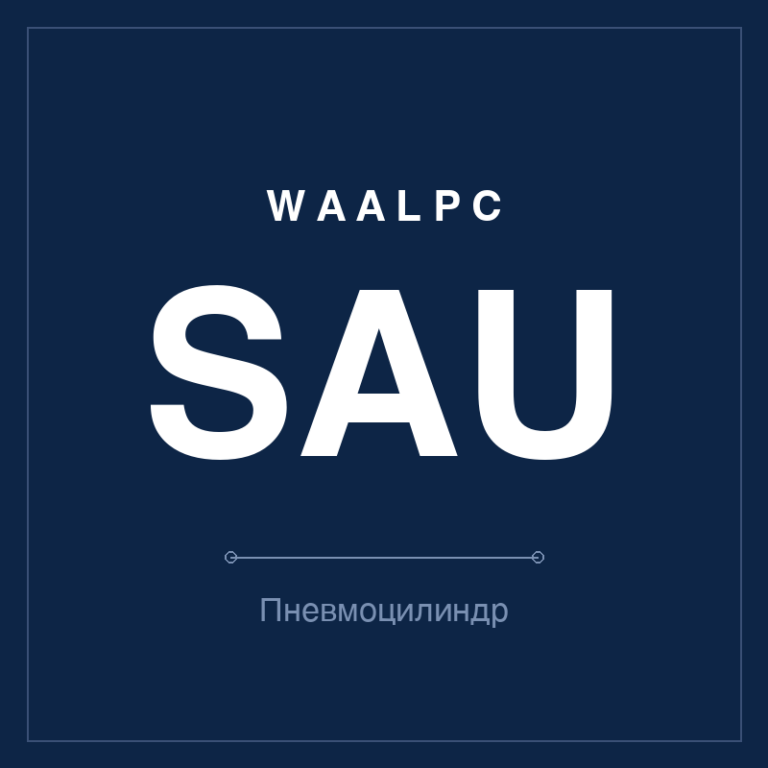 Пневмоцилиндр стандартный SAU — двустороннего действия с регулируемым демпфированием, Ø32-100 мм, ход 25-1000 мм