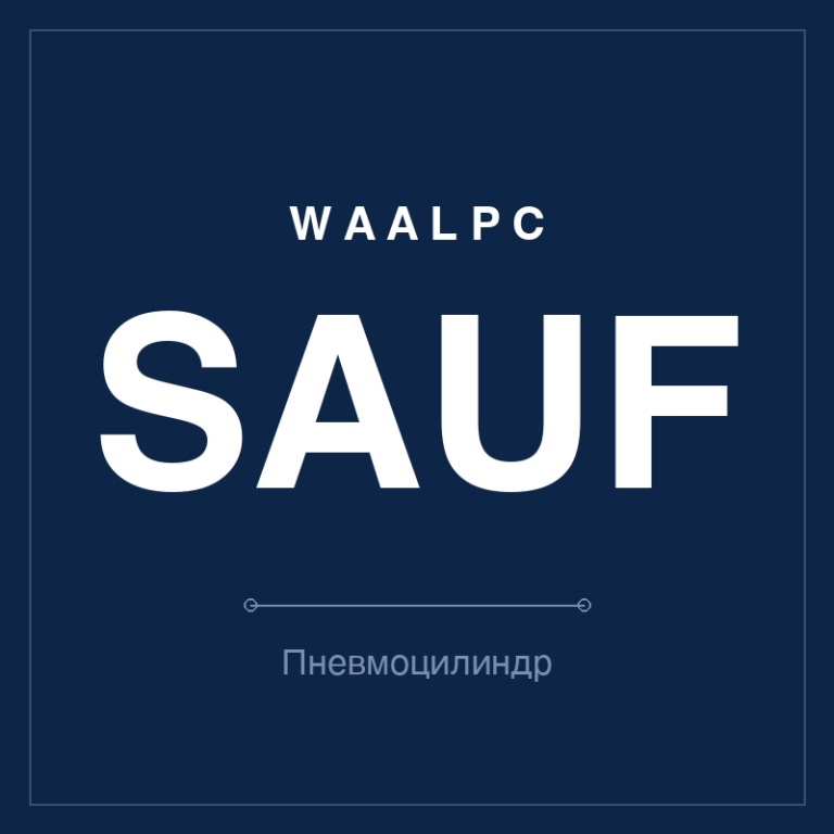 Пневмоцилиндр SAUF (AirTAC-формат)