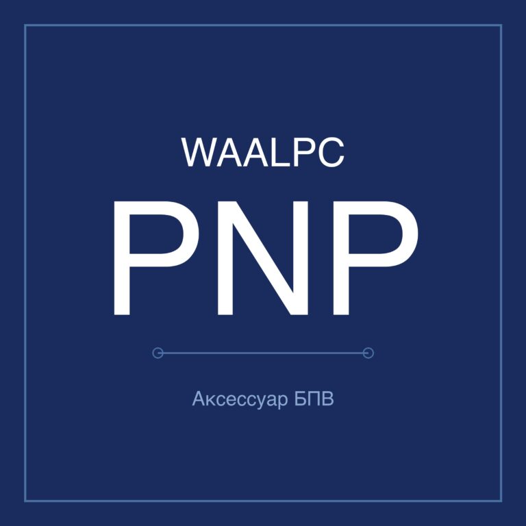 Аксессуар БПВ PNP