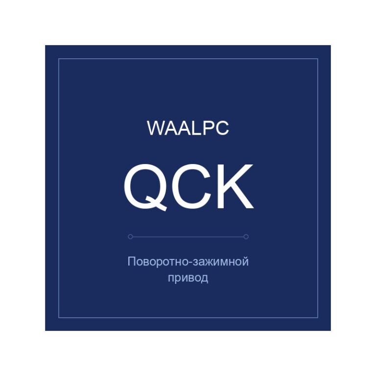 Поворотно-зажимной привод QCK