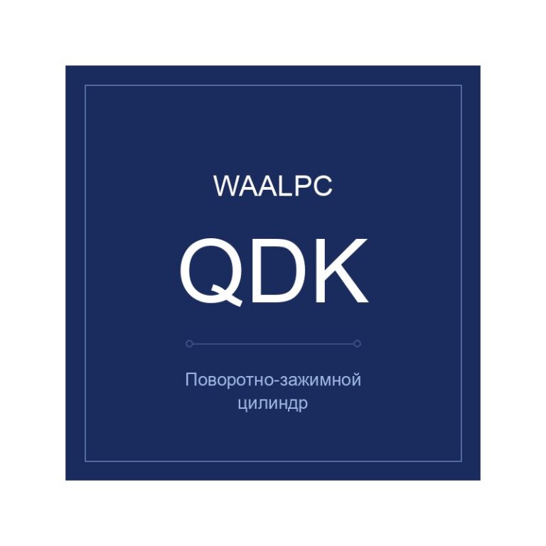 Поворотно-зажимной цилиндр QDK