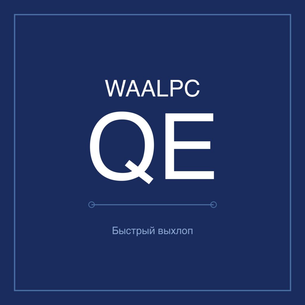 Клапаны быстрого выхлопа WAALPC QE WAALPC 