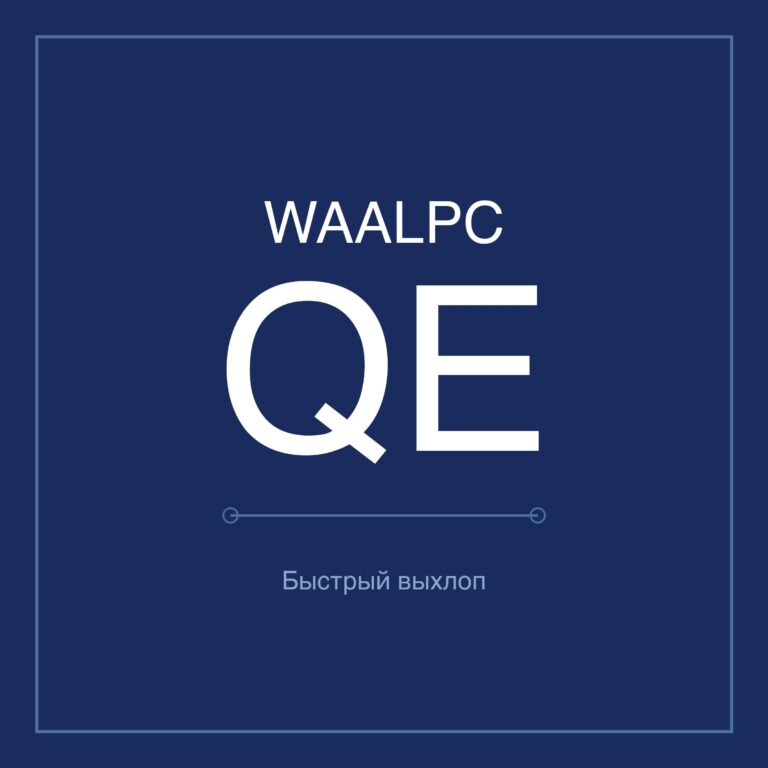 Клапаны быстрого выхлопа WAALPC QE