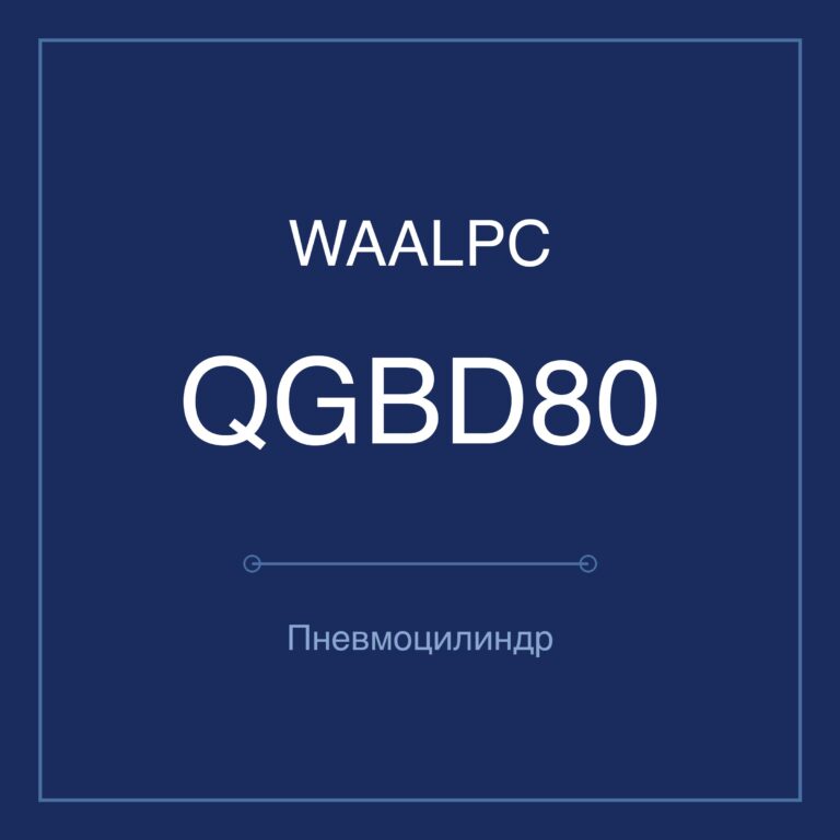 Пневмоцилиндр специальный QGBD80 — Ø40S;50S мм