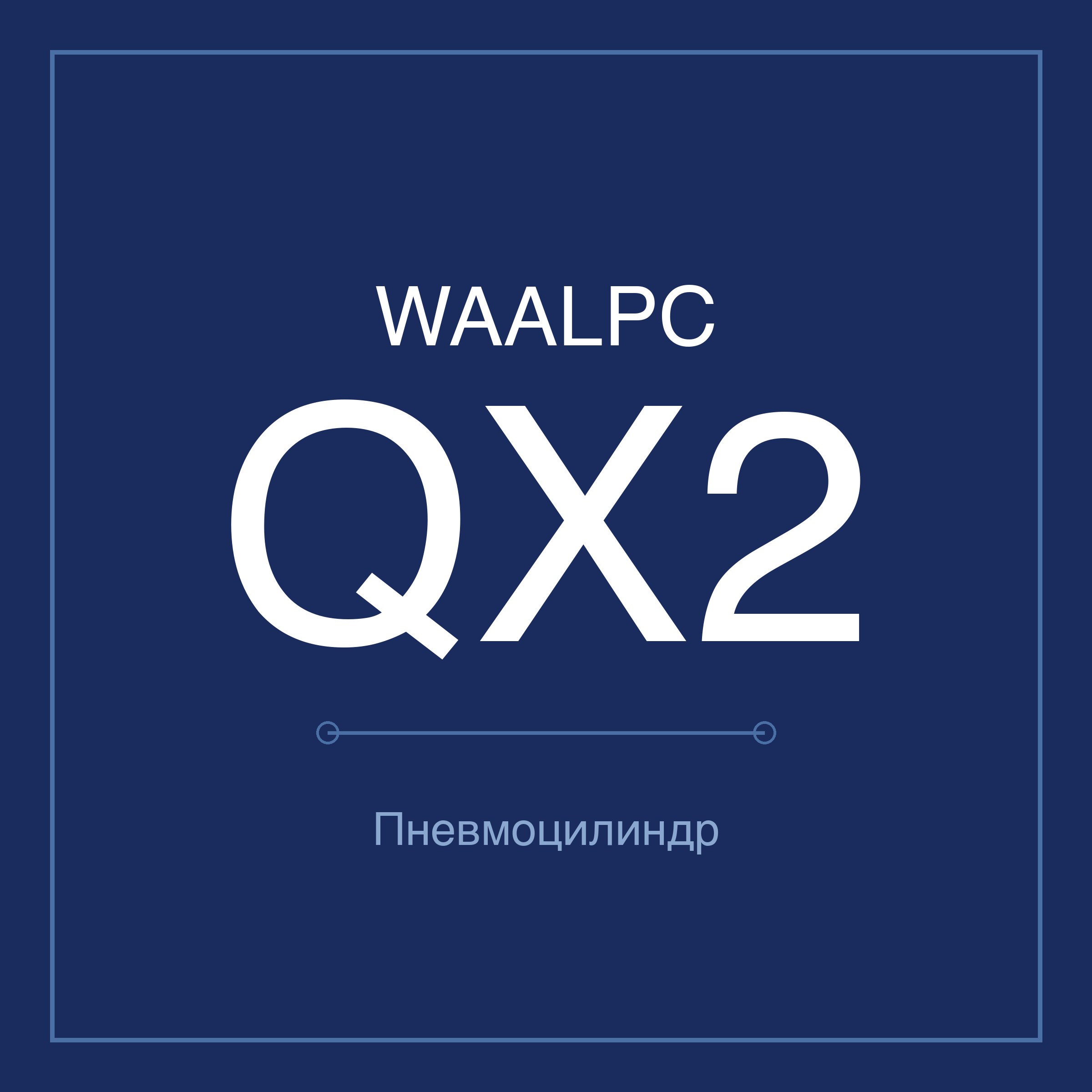 Пневмоцилиндр QX2-50-35, Ø50, ход 35 мм