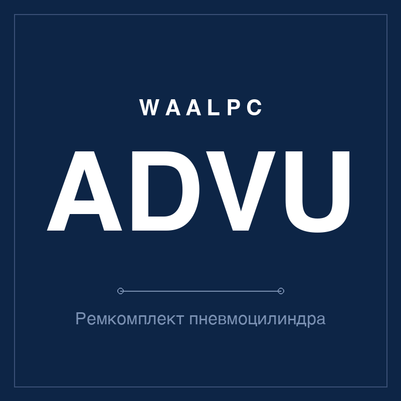 Ремкомплект (уплотнения) пневмоцилиндра ADVU WAALPC ADVU-KIT