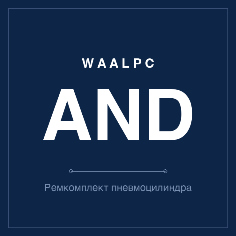 Ремкомплект (уплотнения) пневмоцилиндра AND