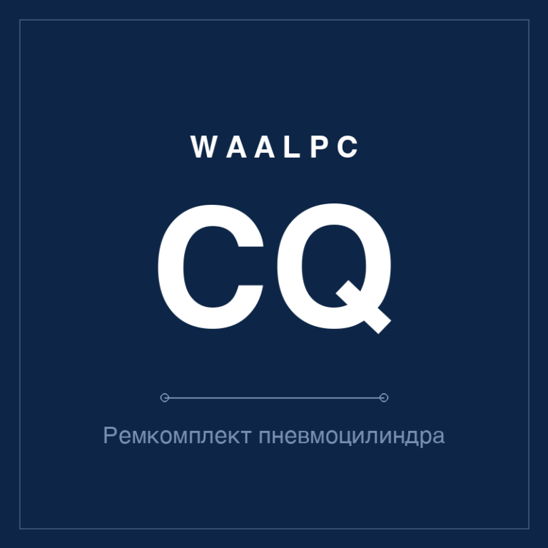 Ремкомплект (уплотнения) пневмоцилиндра CQ