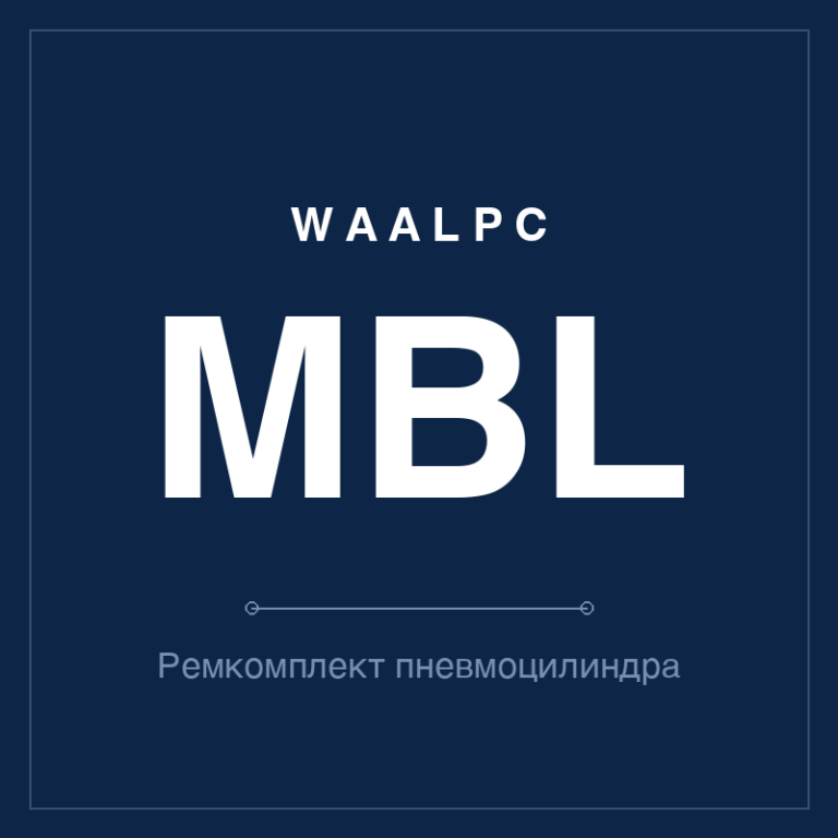 Ремкомплект (уплотнения) пневмоцилиндра MBL