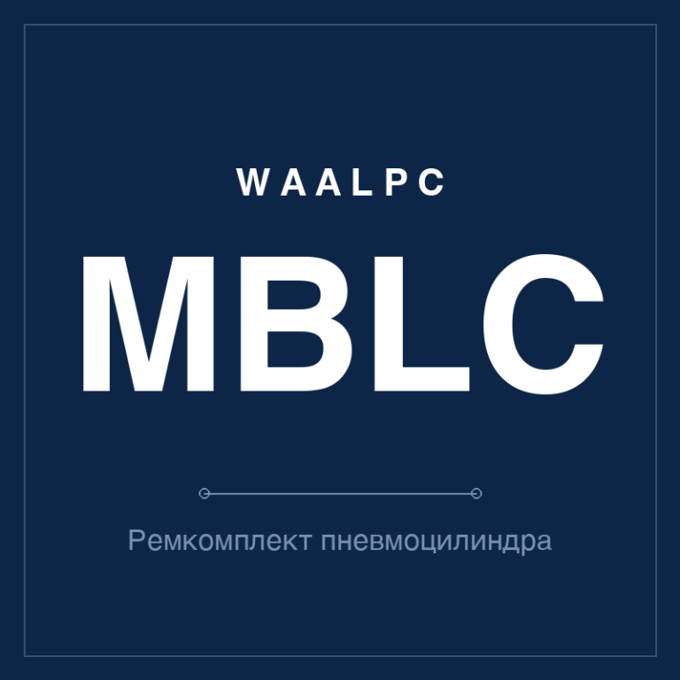 Ремкомплект (уплотнения) пневмоцилиндра MBLC