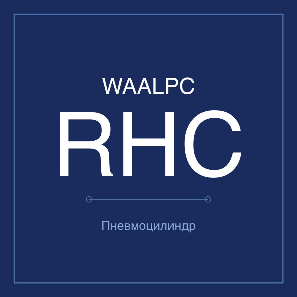 Пневмоцилиндр RHC — Ø20–100 мм, ход 100–1500 мм WAALPC RHC-100-100