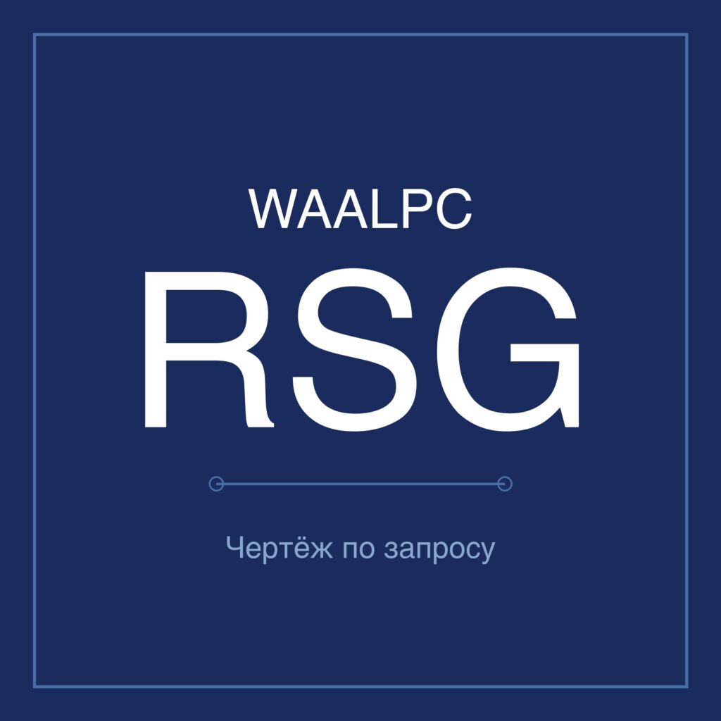 WAALPC RSG Пневмоцилиндр