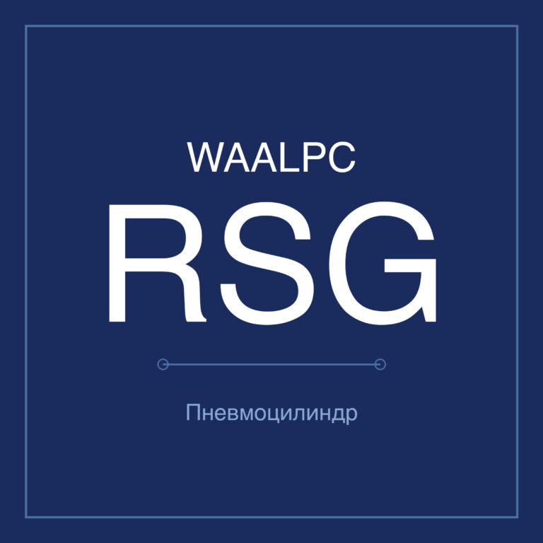 Стопорный пневмоцилиндр RSG — Ø32–50 мм, ход 10–30 мм