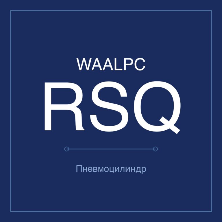 Стопорный пневмоцилиндр RSQ — Ø12–50 мм, ход 10–30 мм