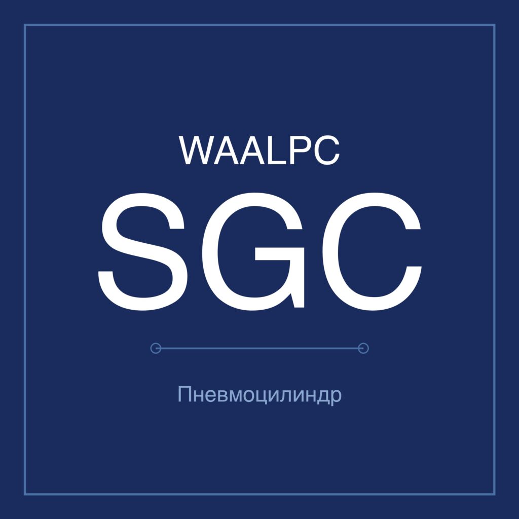 Пневмоцилиндр стандартный SGC — Ø125–250 мм, ход 25–1000 мм WAALPC SGC-125-100