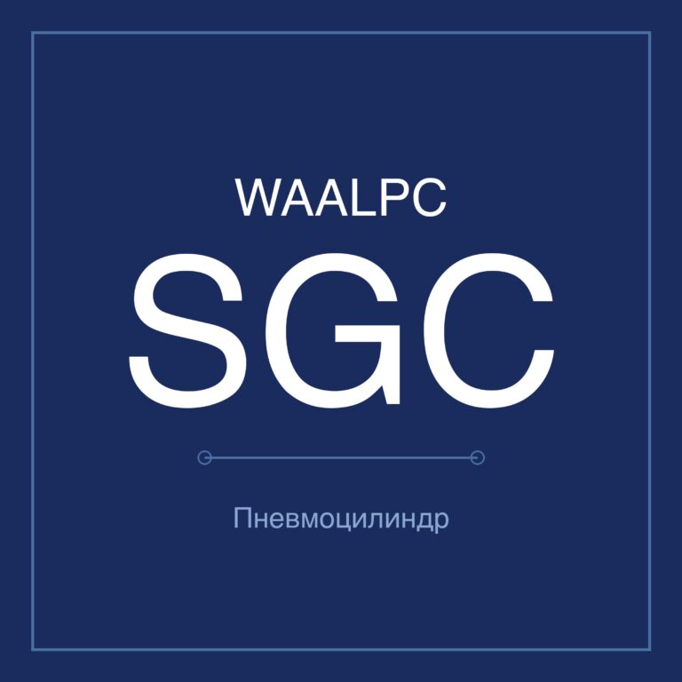 Пневмоцилиндр стандартный SGC — Ø125–250 мм, ход 25–1000 мм