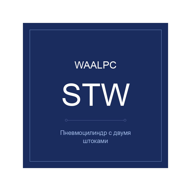 Пневмоцилиндр STW-25-150, Ø25, ход 150 мм