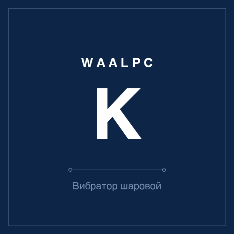 Вибратор пневматический шаровой K